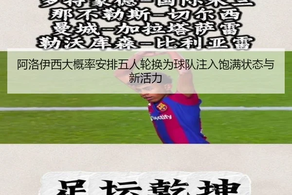 阿洛伊西大概率安排五人轮换为球队注入饱满状态与新活力