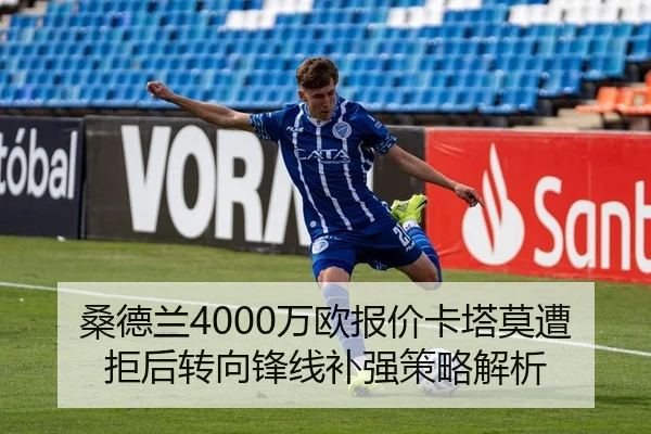 桑德兰4000万欧报价卡塔莫遭拒后转向锋线补强策略解析